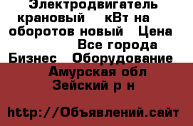 Электродвигатель крановый 15 кВт на 715 оборотов новый › Цена ­ 30 000 - Все города Бизнес » Оборудование   . Амурская обл.,Зейский р-н